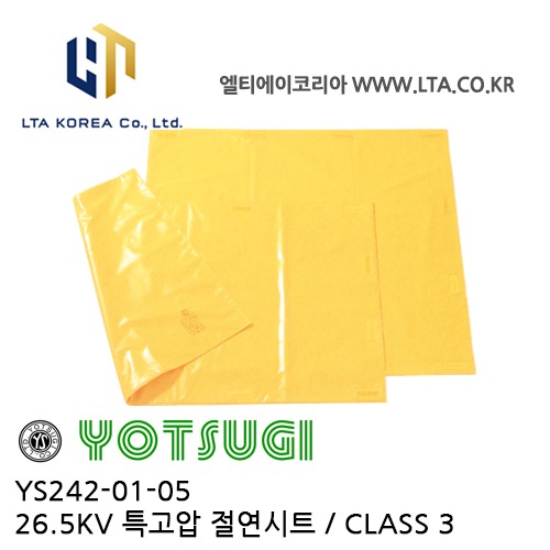 [YOTSUGI 요츠기] YS242-01-05 특고압 절연 시트 26.5KV / CLASS 3 / 26500V / 요츠키