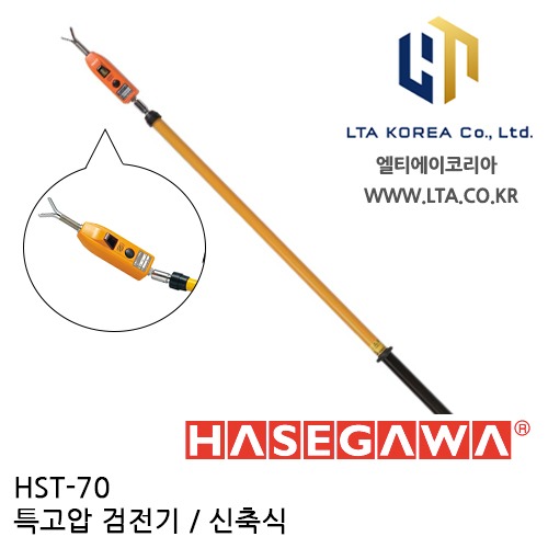 [HASEGAWA] HST-70 / 특고압 검전기 / AC VOLTAGE DETECTOR / 하세가와 / HST70