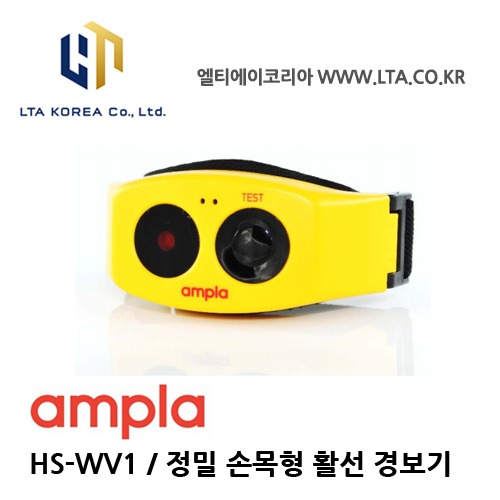 [AMPLA] HS-WV1 / 손목형활선접근경보기 / AC 220V~22.9kV / HASEGAWA  HXW-6 대체가능 / KC인증