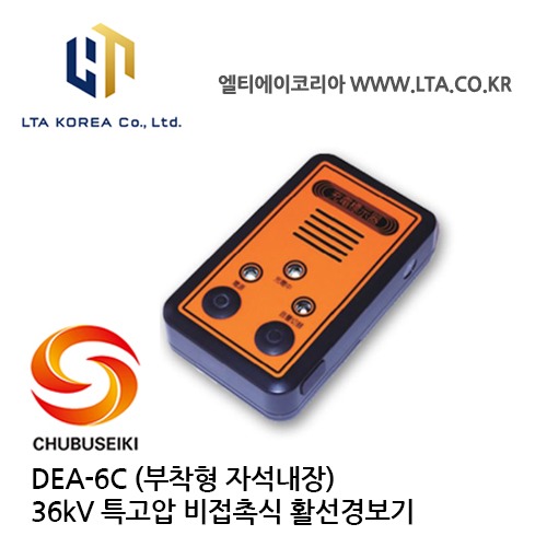 [CHUBUSEIKI] DEA-6C / 특고압 검전기 / 36kV / Voltage Detector / 비접촉식 활선경보기 / 중부정기