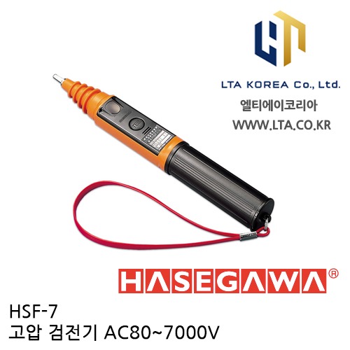 [HASEGAWA] HSF-7 / 고압 검전기 / AC 80 ~ 7000V 검전기 / 하세가와 / HSF7