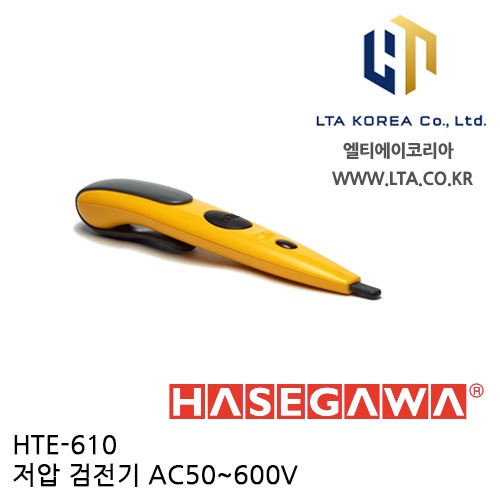 [HASEGAWA] HTE-610 (단종) / HTE-610W 후속모델 출시/ 저압 검전기 / AC 600V 검전기 / 하세가와 / HTE610