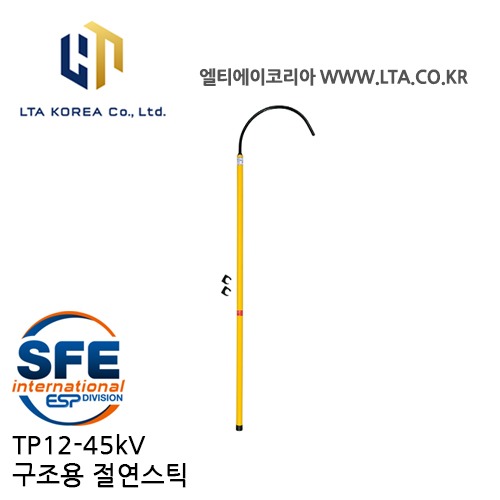[SFE France] TP12-45kV / ESP / 구조용절연스틱 / RESCUE STICK