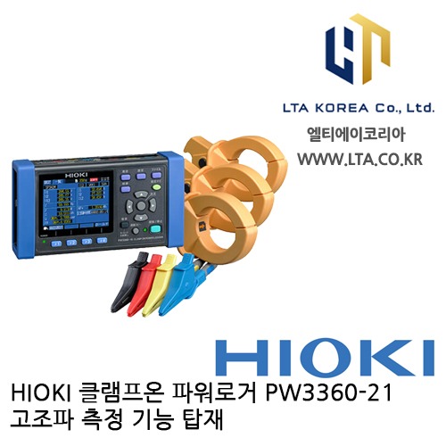 [HIOKI 히오키] PW3360-21 / 전력품질 분석기 / HIOKI PW3360-21 / 히오키 PW3360-21 / 3360