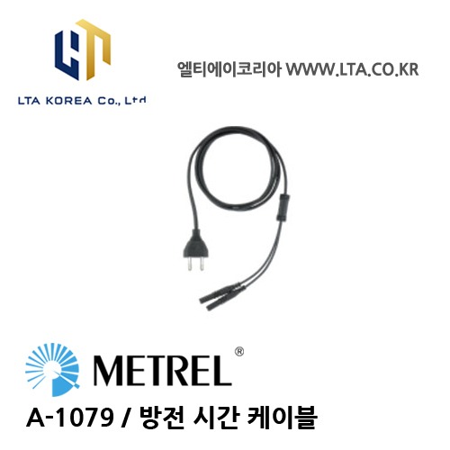 [METREL] 메트렐 / A-1079 / 전기안전규격 / 방전 시간 케이블