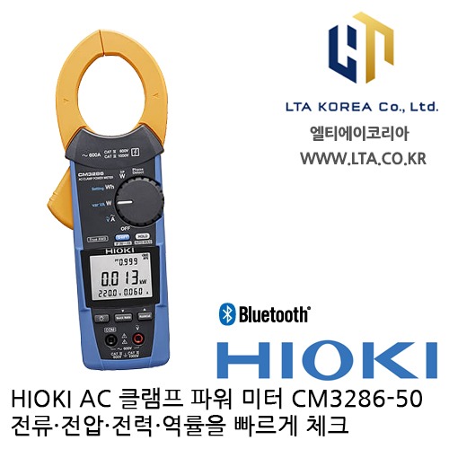 [HIOKI 히오키] CM3286-50 / AC 클램프미터 / 클램프 파워 미터 / HIOKI CM3286-50 / 히오키 CM3286-50 / 3286