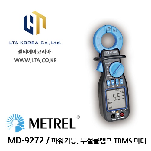 [METREL] 메트렐 / MD-9272 / 전력기능포함/ 누설전류 &amp; 단상전력계