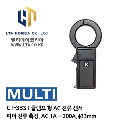 [MULTI] 멀티 / CT-33S / AC 전류 센서 / 클램프 형 AC 전류 센서 ／ 부하 전류 측정 용 (CT 시리즈)