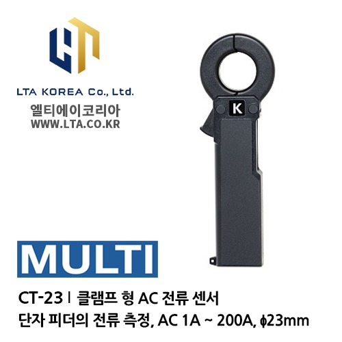 [MULTI] 멀티 / CT-23 / AC 전류 센서 / 클램프 형 AC 전류 센서 ／ 부하 전류 측정 용 (CT 시리즈)