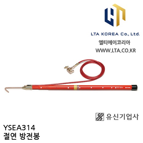 [YUSIN] YSEA314 / 절연 방전봉 / AC 30kV / 유신