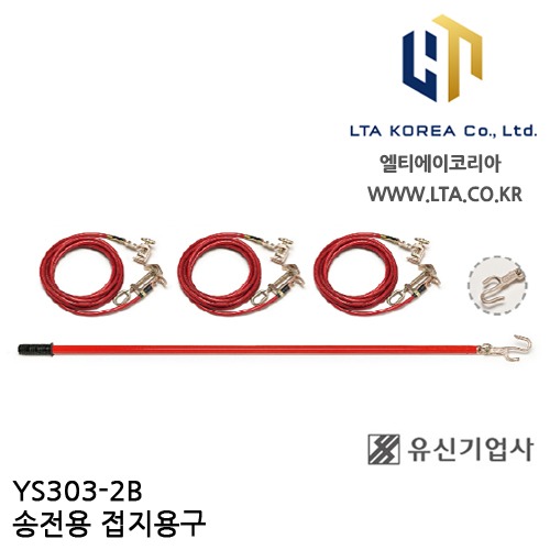 [YUSIN] YS303-2B / 송전용 접지용구 / AC 66kV / 유신