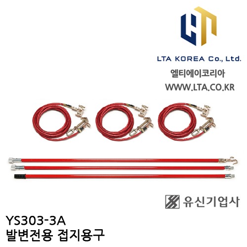 [YUSIN] YS303-3A / 발변전용 접지용구 / AC 154kV / 유신