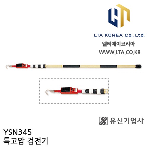 [YUSIN] YSN345 / 특고압 검전기 / AC 345kV / 유신