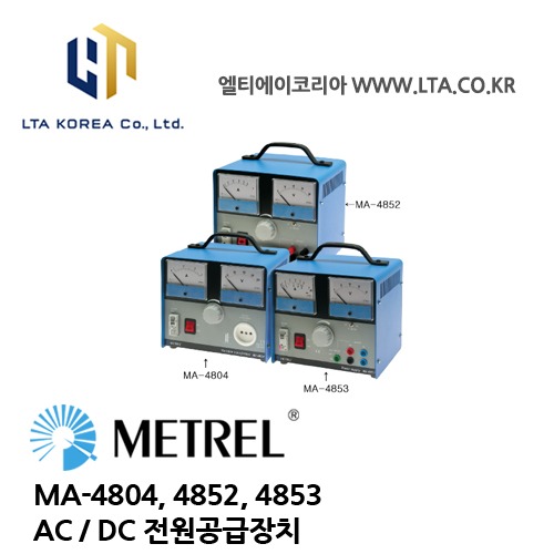 [METREL] 메트렐 / MA-4804, 4852, 4853 / AC/DC 전원공급장치