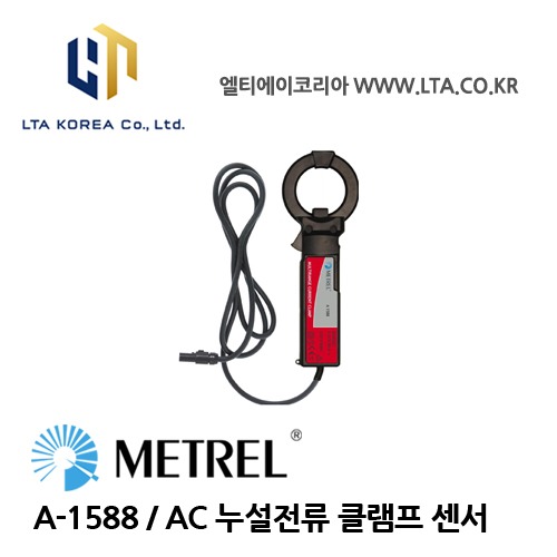 [METREL] 메트렐 / A-1588 / 전력품질분석기에 사용 / AC 누설전류 클램프센서