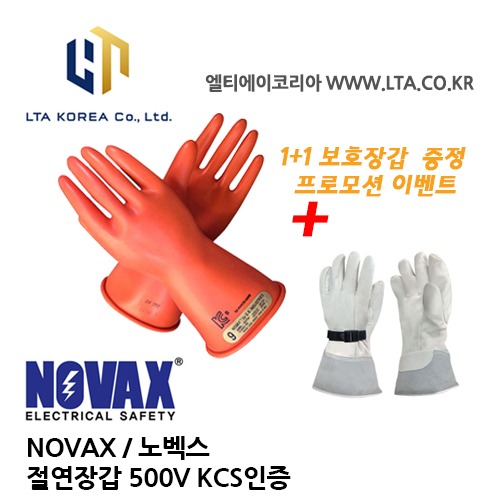 [NOVAX] 노벡스 / 절연장갑 / 500V / 저압용 장갑 / KCS 인증 / 보호장갑 프로모션