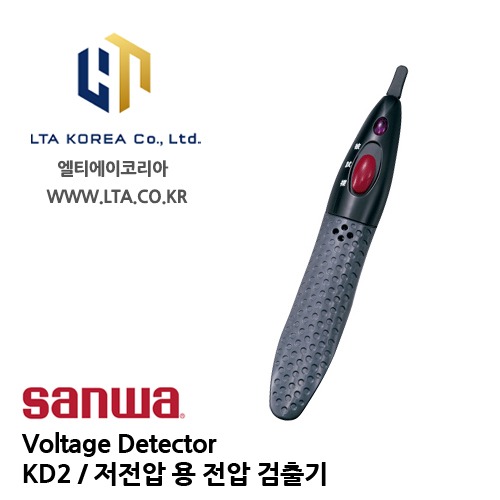 [SANWA] 산와 / KD2 / Voltage Detector / 검출기 / 저전압 용 전압 검출기