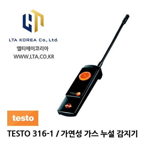 [TESTO] 테스토 / TESTO 316-1 / 가연성 가스 누설 검지기