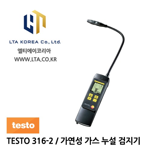 [TESTO] 테스토 / TESTO 316-2 / 가연성 가스 누설 검지기