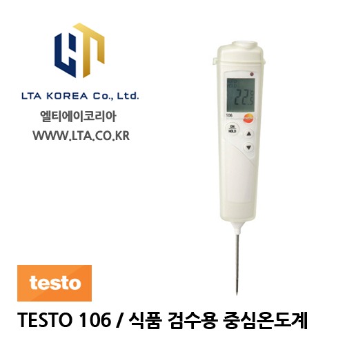 [TESTO] 테스토 / TESTO 106 / 온도계 / 식품 검수용 중심 온도계