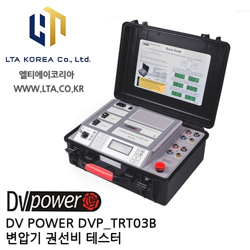 [DV POWER] DVP_TRT03BX / 변압기권선비테스터 / True3상 / TRT-Standard시리즈 / 디브이파워