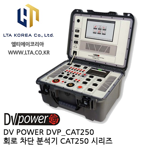 [DV POWER] DVP_CAT250 / 회로차단분석기 / CAT250시리즈 / 디브이파워