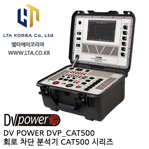 [DV POWER] DVP_CAT500 / 회로차단분석기 / CAT500시리즈 / 디브이파워