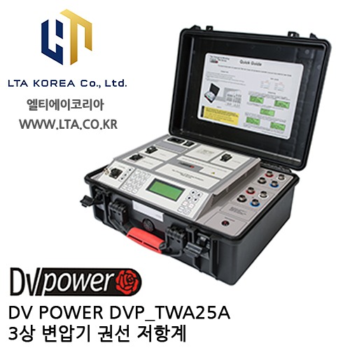 [DV POWER] DVP_TWA25AX / 3상변압기권선저항계 / 탭체인저분석기 / TWA-Standard시리즈 / 디브이파워