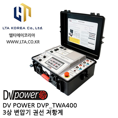 [DV POWER] DVP_TWA400X / 3상변압기권선저항계 / 탭체인저분석기 / TWA-Advanced시리즈 / 디브이파워