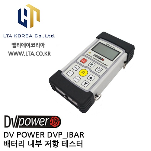 [DV POWER] DVP_IBARXX / 배터리내부저항테스터 / 디브이파워