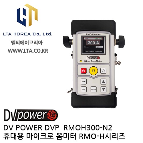 [DV POWER] DVP_RMOH300-N2 / 휴대용마이크로옴미터 / RMO-H시리즈 / 디브이파워
