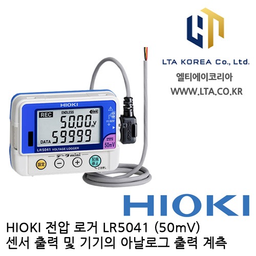 [HIOKI 히오키] LR5041 / LR5042 / LR5043 / 전압 로거 / 50mV / 5V / 50V / 데이터로거 / 아날로그출력