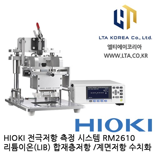 [HIOKI 히오키] RM2610 / 전극저항 측정 시스템 / 저항계 / HIOKI RM2610 / 히오키 RM2610