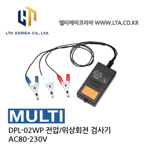 [MULTI] DPL-02WP / 전압 위상회전 검사기 / AC80~230V / Voltage Detector
