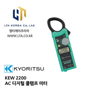[KYORITSU] 교리스 / KEW2200 디지털 클램프미터 / 2200 AC 클램프 미터 / 교리츠 2200