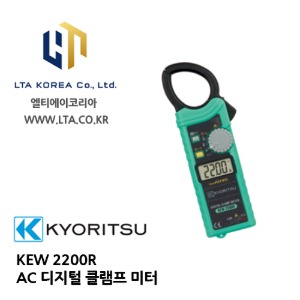 [KYORITSU] 교리스 / KEW2200R 디지털 클램프미터 / 2200R AC 클램프미터 / 교리츠 2200R