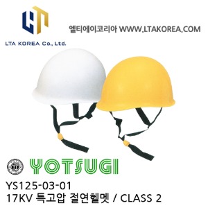 [YOTSUGI 요츠기] YS125-03-01 고압 절연 헬멧 17KV / CLASS 2 / 17000V / 요츠키