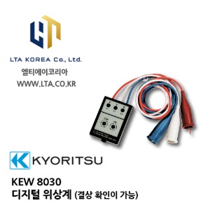 [KYORITSU] 교리스 / KEW8030  디지털 위상계 / 교리츠 8030 / 위상테스터 / 검상기 / 상회전계
