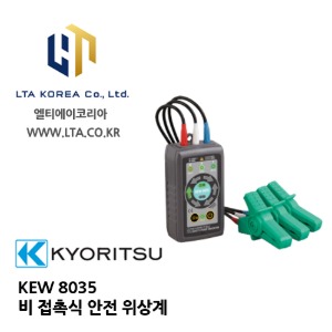 [KYORITSU] 교리스 / KEW8035 / 비 접촉식 안전 위상계 / 교리츠 8035 / 위상테스터 / 검상기 / 상회전계