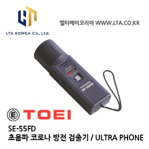 [TOEI] SE-55FD / 초음파 방전 검출기 / 초음파코로나측정기 /초음파식 방전 탐지기 / 울트라폰 / ULTRA PHONE