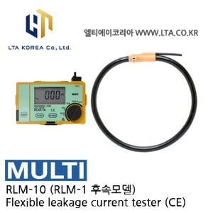 [MULTI 멀티] RLM-10 (RLM-1 후속모델) / 누설전류계 (대구경) / 플렉시블 / RLM10