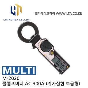 [MULTI 멀티] M-2020 / AC 전류계 (300A) / 교류전류측정 / AC/DC 직류교류전압측정 / 저항측정 / 클램프미터 / M2020