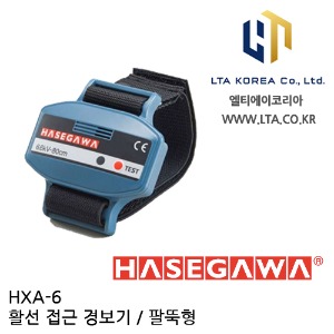 [HASEGAWA] HXA-6 활선경보기 / 팔뚝형 / 하세가와 / HXA6