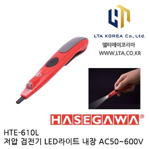[HASEGAWA] HTE-610L / 저압 검전기 / AC 600V 검전기 / 하세가와 / HTE610L