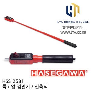 [HASEGAWA] HSS-25B1 / 특고압 검전기 / AC VOLTAGE DETECTOR / 하세가와 / HSS25B1