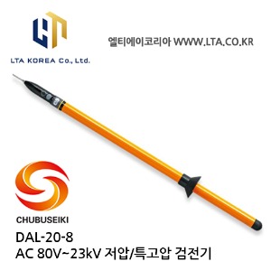 [CHUBUSEIKI] DAL-20-8 / 저압 / 특고압 검전기 / AC80V~23kV / Voltage Detector / 중부정기
