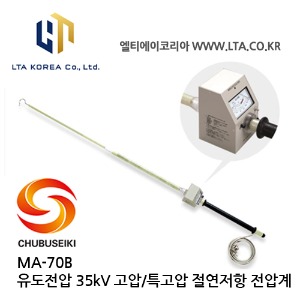 [CHUBUSEIKI] MA-70B / 특고압 절연저항 유도전압계 / AC0~35kV / Insulation resistance / Induced voltage tester / 중부정기