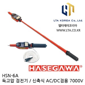 [HASEGAWA] HSN-6A / 고압 검전기 / AC DC 7000V 검전기 / 하세가와 / HSN6A