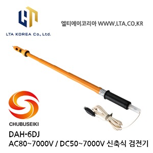 [CHUBUSEIKI] DAH-6DJ / 저압 /고압 검출기 / AC80~7000V / DC50~7000V / Voltage Detector / 중부정기