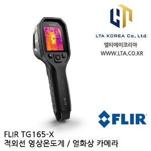 [FLIR] TG165-X 적외선 영상온도계 / 열화상카메라 / 플리어